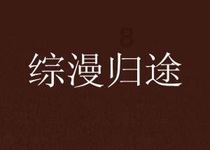 劫后余生：夺回