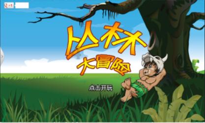 逃离危险禁地